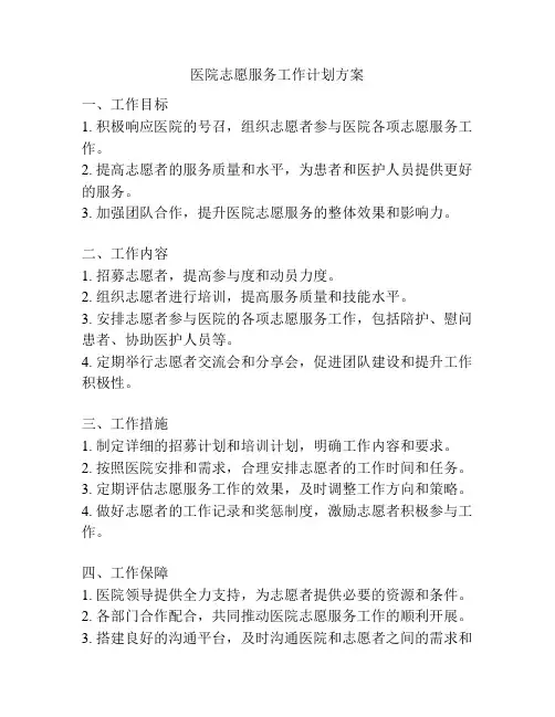 医院志愿服务工作计划方案