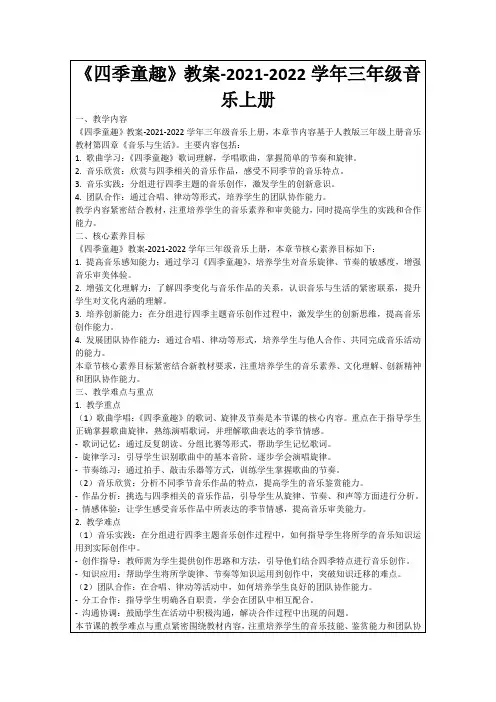《四季童趣》教案-2021-2022学年三年级音乐上册