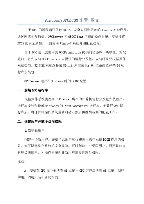 Windows7OPCDCOM配置-图文