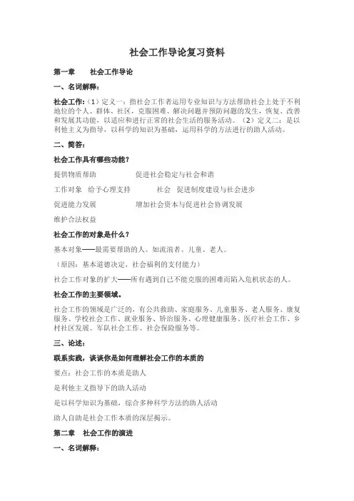社会工作导论复习资料