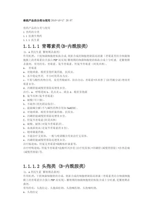 兽药产品的分类与使用