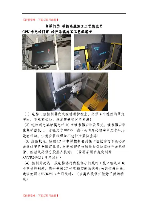 IC卡电梯刷卡轿厢内门禁即梯控系统安装施工布线工艺规范书(完整资料).doc