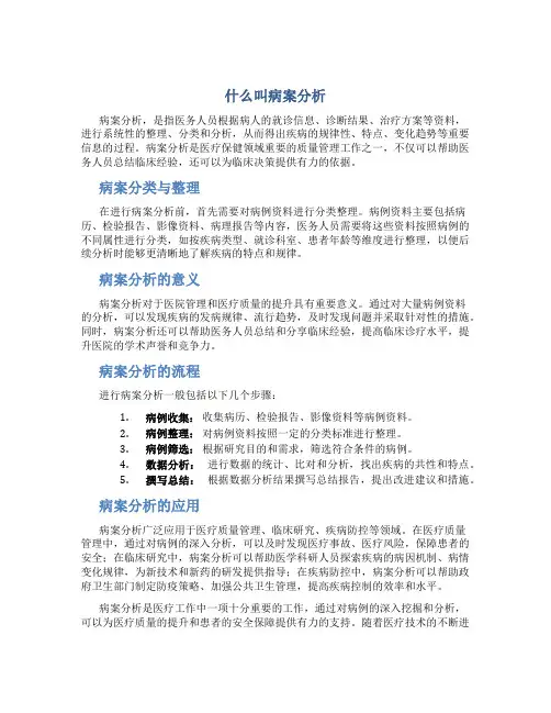 什么叫病案分析