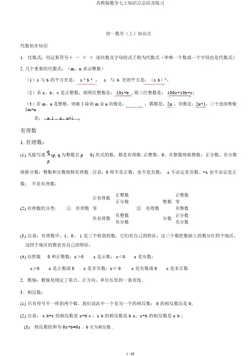 苏教版数学七上知识点总结及练习
