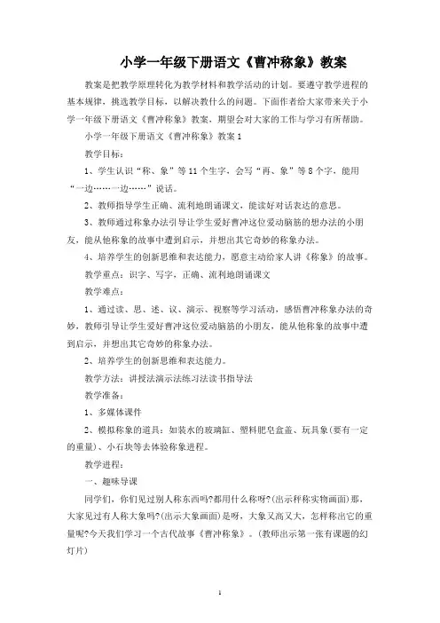 小学一年级下册语文《曹冲称象》教案