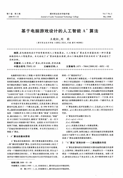 基于电脑游戏设计的人工智能A ＊算法