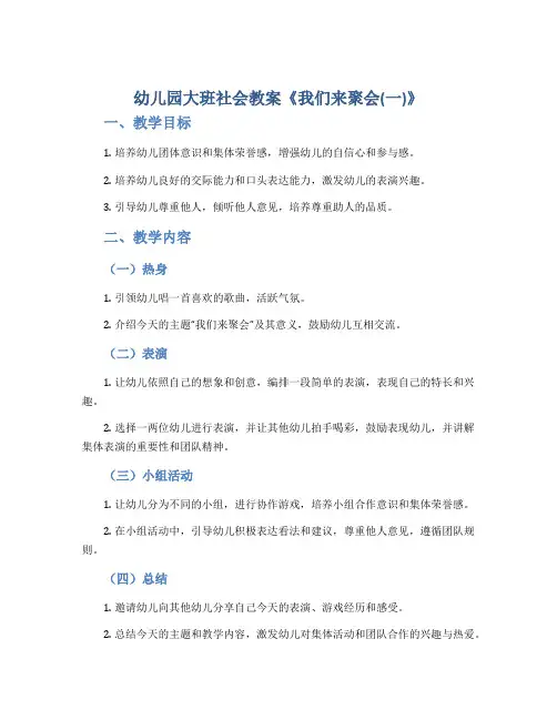 幼儿园大班社会教案《我们来聚会(一)》