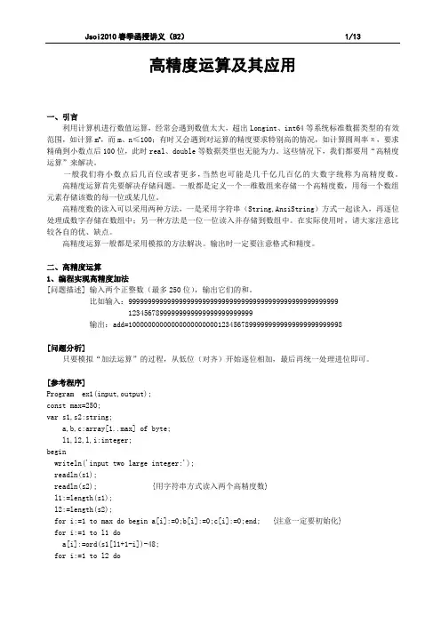 高精度运算及其应用