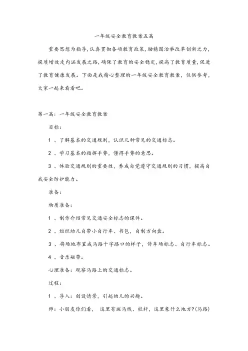 一年级安全教育教案五篇
