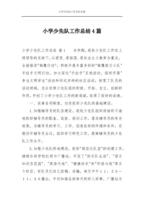 小学少先队工作总结4篇