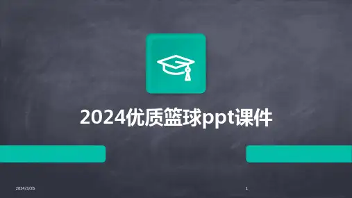 (2024年)优质篮球ppt课件