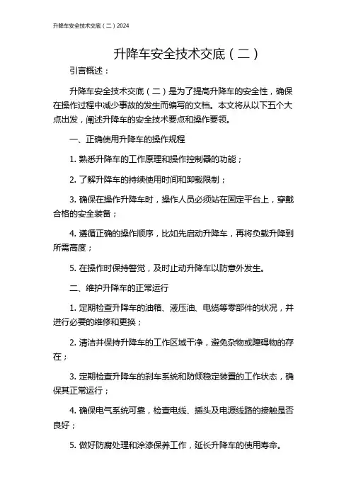 升降车安全技术交底(二)2024