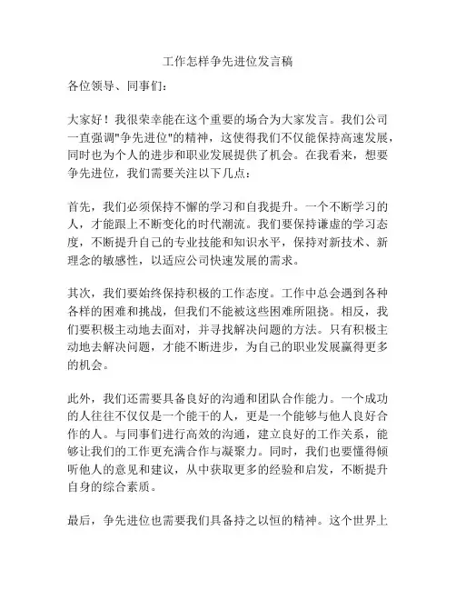 工作怎样争先进位发言稿