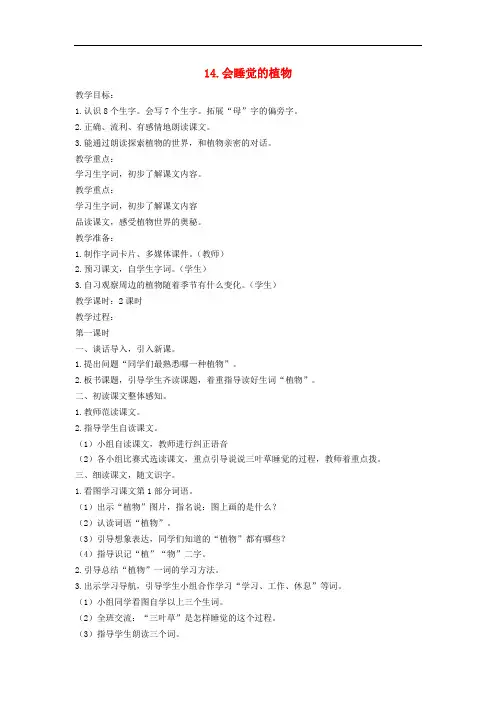 一年级语文下册 课文4 第14课《会睡觉的植物》教案 苏教版