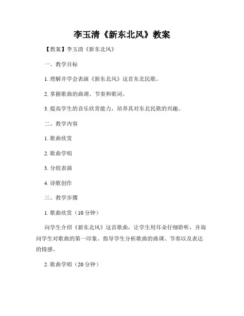 李玉清《新东北风》教案