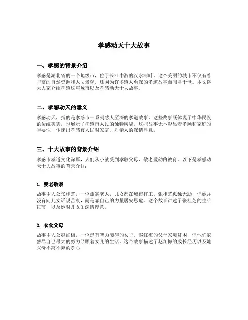 孝感动天十大故事