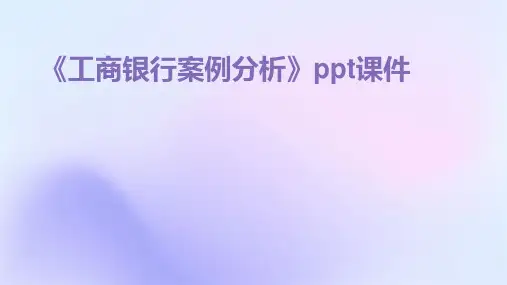 《工商银行案例分析》课件