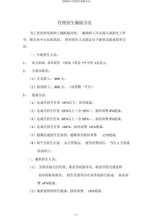 (完整版)代理招生激励办法