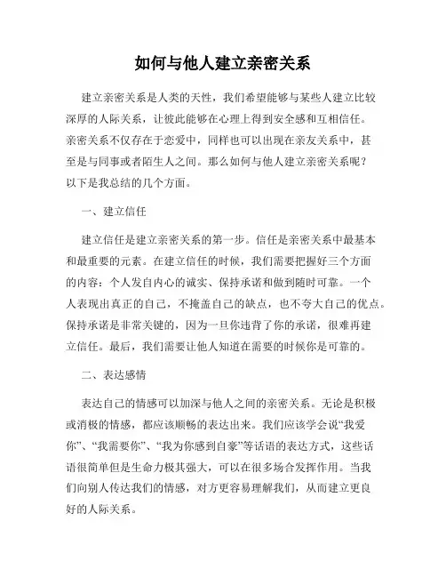 如何与他人建立亲密关系