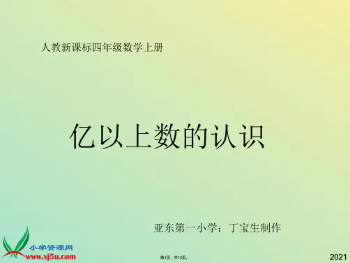 人教新课标数学四年级上册《亿以上数的认识》PPT课件(与“能够”有关文档共12张)