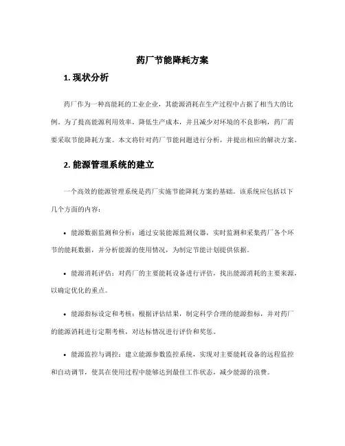 药厂节能降耗方案