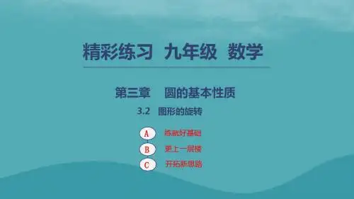 2018年秋九年级数学上册第三章圆的基本性质3.2图形的旋转课件(新版)浙教版