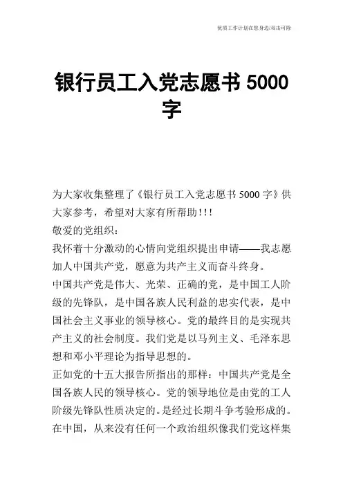 【申请书】银行员工入党志愿书5000字