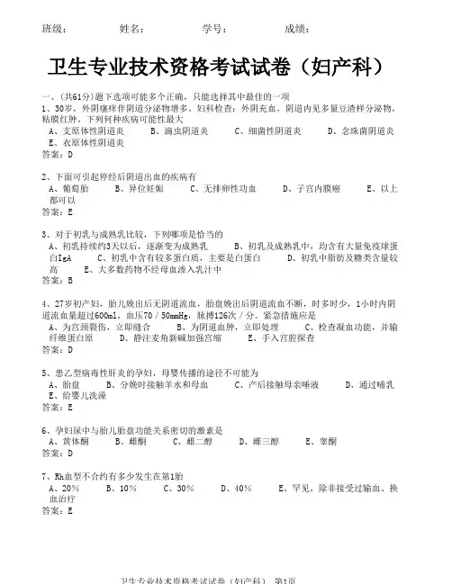 卫生专业技术资格考试试卷(妇产科)DA