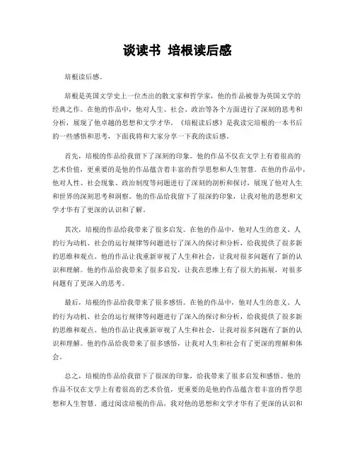 谈读书 培根读后感