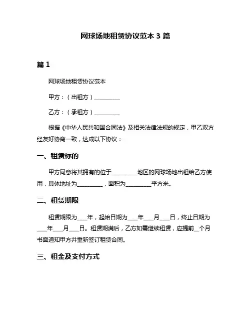 网球场地租赁协议范本3篇
