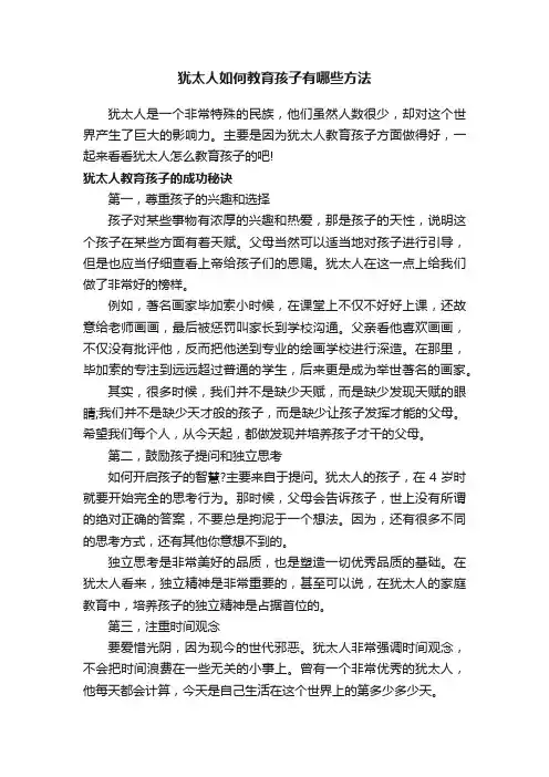 犹太人如何教育孩子有哪些方法