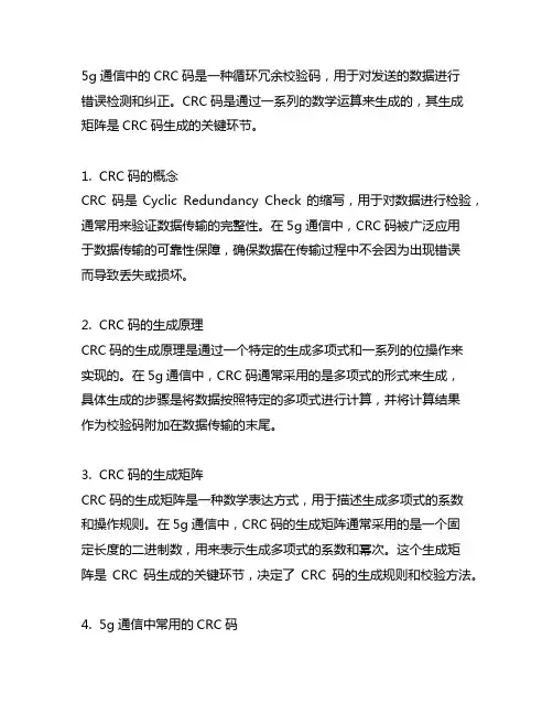 5g通信所用到的crc码及其生成矩阵