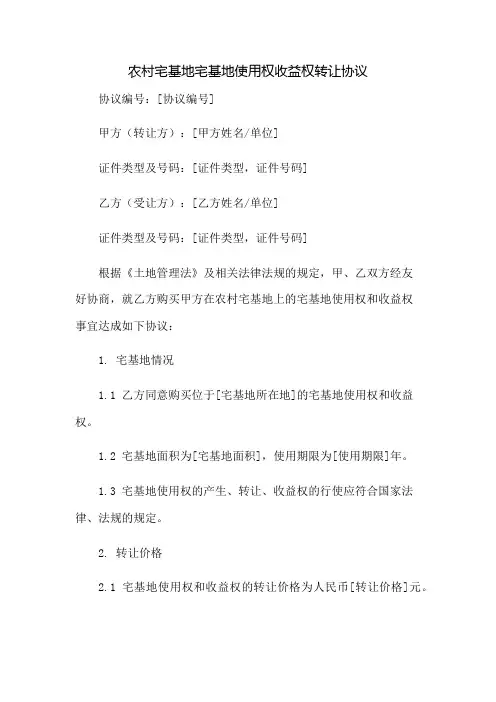农村宅基地宅基地使用权收益权转让协议：免修版模板范本
