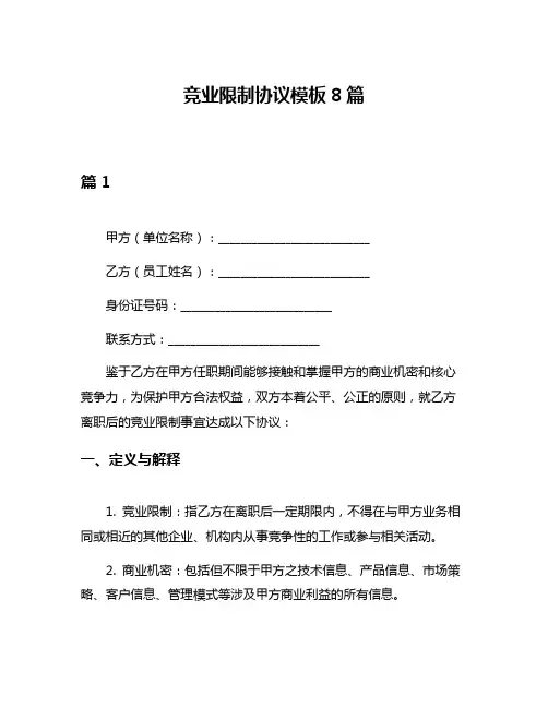 竞业限制协议模板8篇