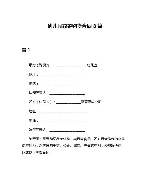 幼儿园蔬菜购货合同8篇