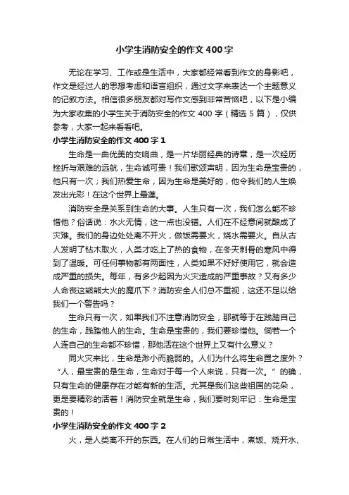 小学生关于消防安全的作文400字（精选5篇）