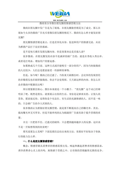 微商易分享微信朋友圈的情感营销方法