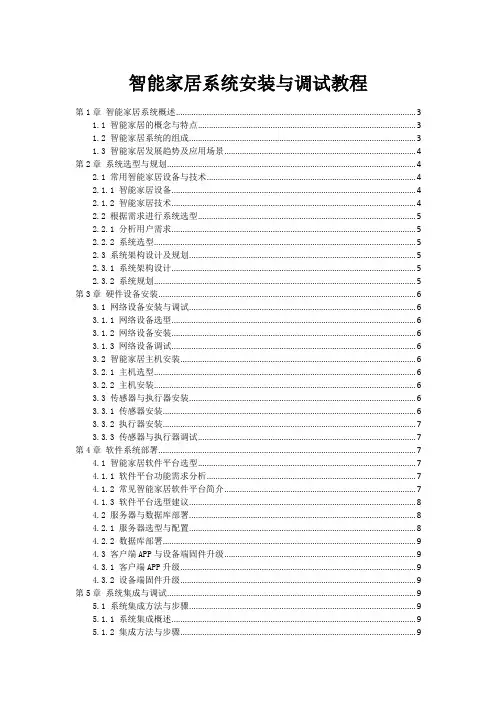 智能家居系统安装与调试教程