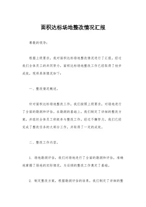 面积达标场地整改情况汇报