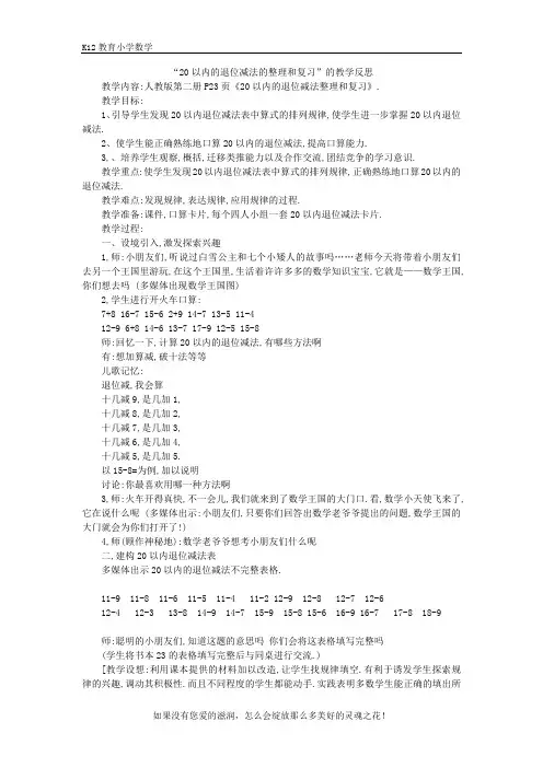 人教版一年级下册数学第二单元“20以内的退位减法的整理和复习”的教学反思