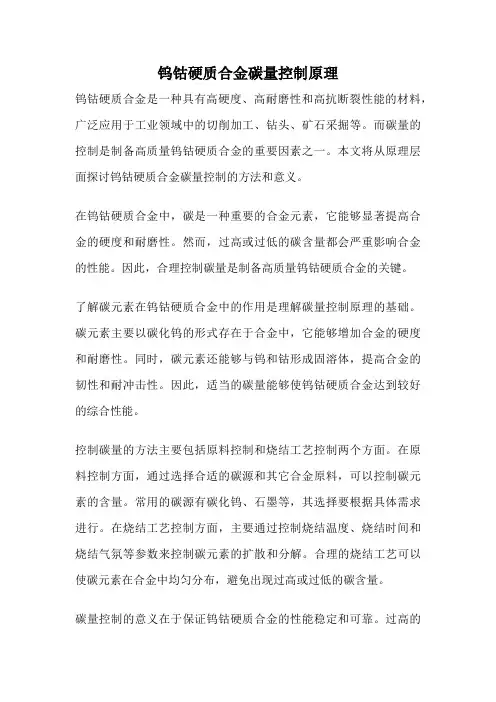 钨钴硬质合金碳量控制原理
