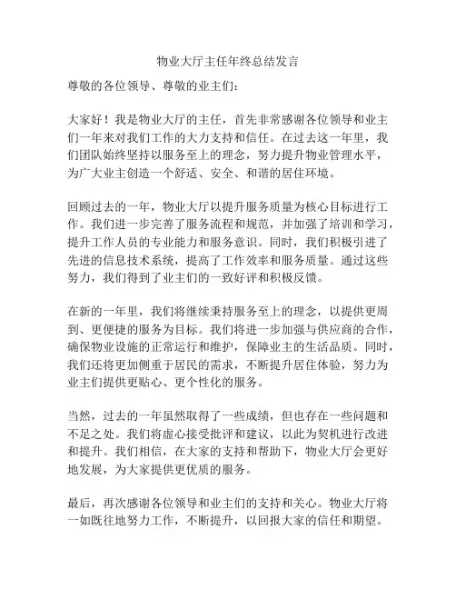 物业大厅主任年终总结发言
