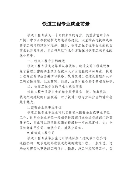 铁道工程专业就业前景