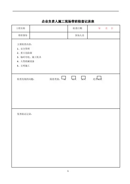 企业负责人施工现场带班检查记录表