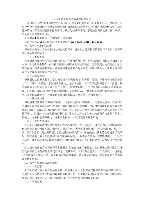 大学生就业能力结构及其培养途径
