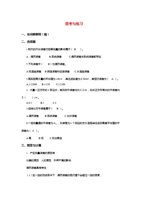 测量学基础-第5章习题