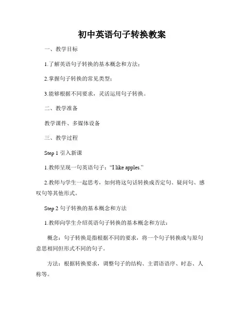初中英语句子转换教案