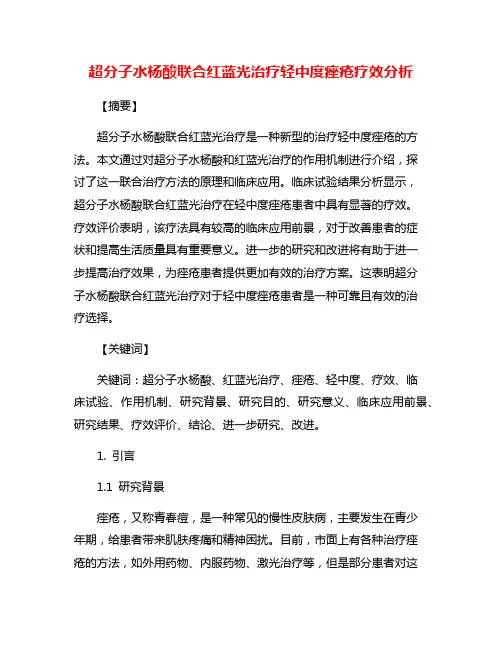 超分子水杨酸联合红蓝光治疗轻中度痤疮疗效分析