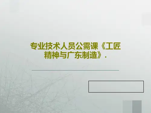 专业技术人员公需课《工匠精神与广东制造》.共26页