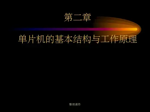 C51单片机的基本结构及工作原理